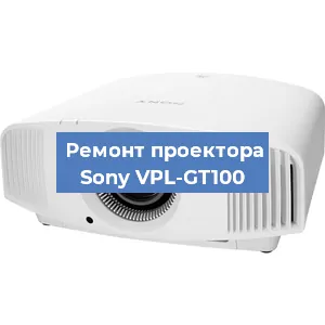 Замена лампы на проекторе Sony VPL-GT100 в Волгограде